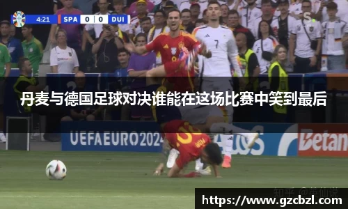 丹麦与德国足球对决谁能在这场比赛中笑到最后