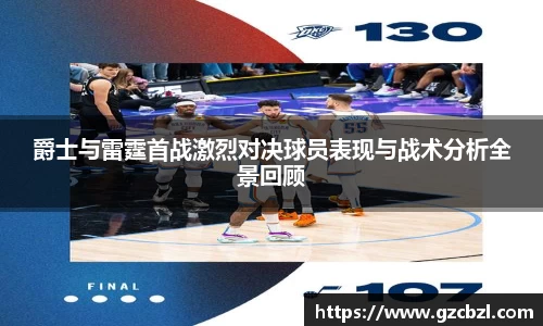 爵士与雷霆首战激烈对决球员表现与战术分析全景回顾