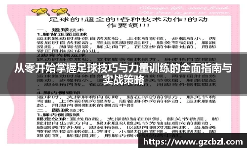 从零开始掌握足球技巧与力量训练的全面指南与实战策略